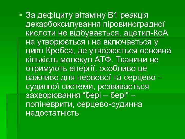§ За дефіциту вітаміну В 1 реакція декарбоксилування піровиноградної кислоти не відбувається, ацетил-Ко. А