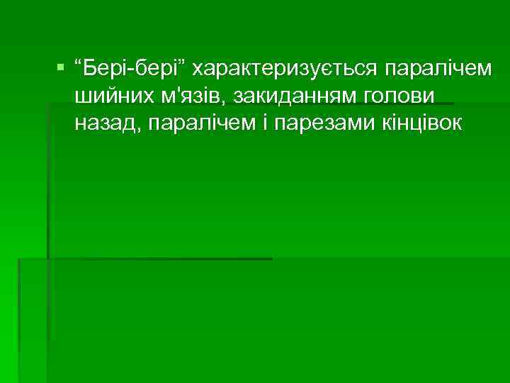 § “Бері-бері” характеризується паралічем шийних м'язів, закиданням голови назад, паралічем і парезами кінцівок 