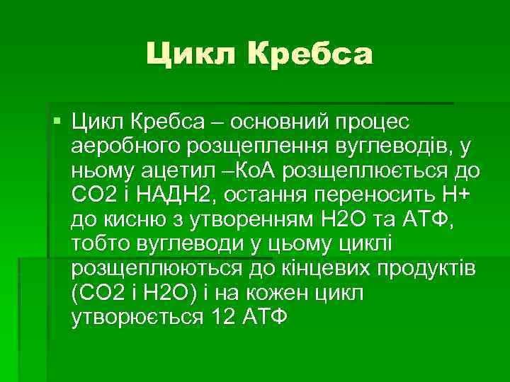 Цикл Кребса § Цикл Кребса – основний процес аеробного розщеплення вуглеводів, у ньому ацетил