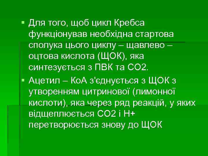 § Для того, щоб цикл Кребса функціонував необхідна стартова сполука цього циклу – щавлево