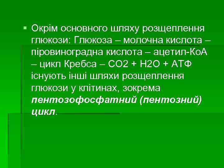 § Окрім основного шляху розщеплення глюкози: Глюкоза – молочна кислота – піровиноградна кислота –