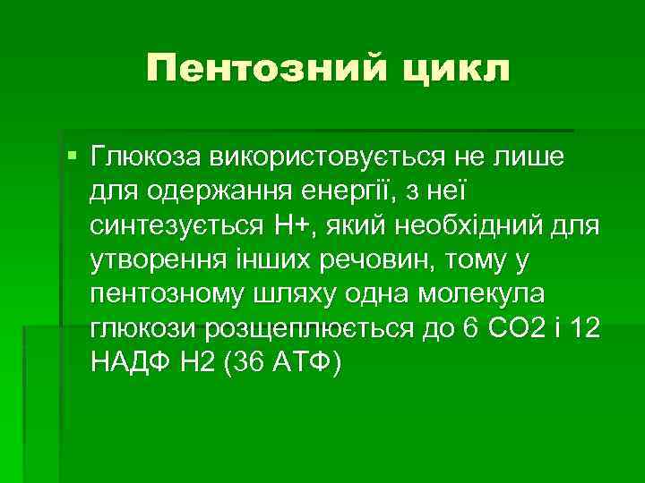 Пентозний цикл § Глюкоза використовується не лише для одержання енергії, з неї синтезується Н+,