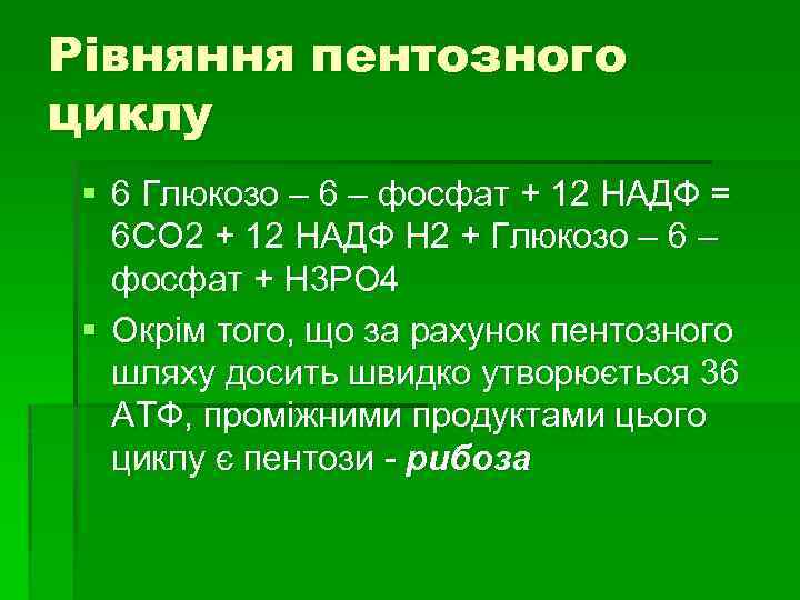 Рівняння пентозного циклу § 6 Глюкозо – 6 – фосфат + 12 НАДФ =