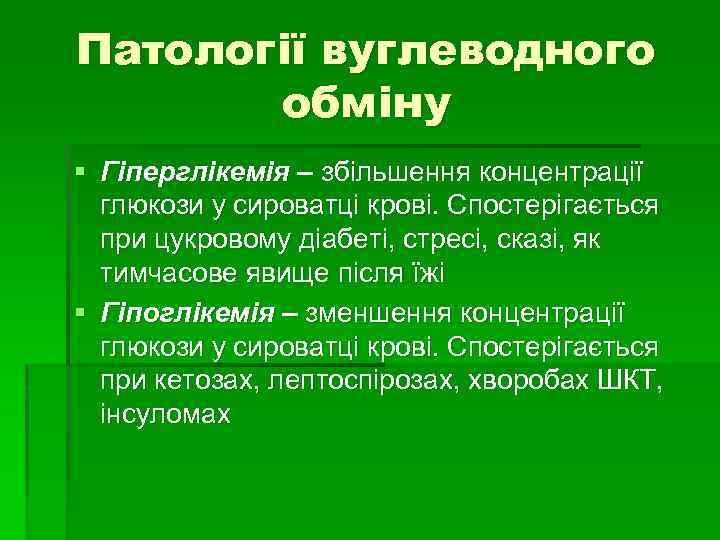 Патології вуглеводного обміну § Гіперглікемія – збільшення концентрації глюкози у сироватці крові. Спостерігається при