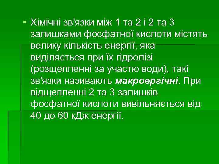 § Хімічні зв'язки між 1 та 2 і 2 та 3 залишками фосфатної кислоти
