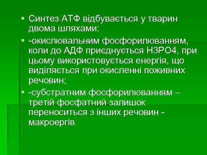 § Синтез АТФ відбувається у тварин двома шляхами: § -окислювальним фосфорилюванням, коли до АДФ