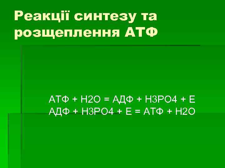 Реакції синтезу та розщеплення АТФ + Н 2 О = АДФ + Н 3