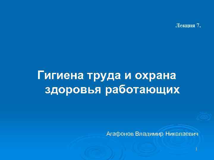 Лекция 7. Гигиена труда и охрана здоровья работающих Агафонов Владимир Николаевич 1 