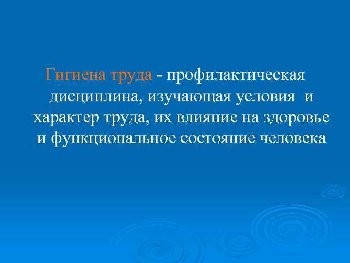 Гигиена труда профилактическая дисциплина, изучающая условия и характер труда, их влияние на здоровье и