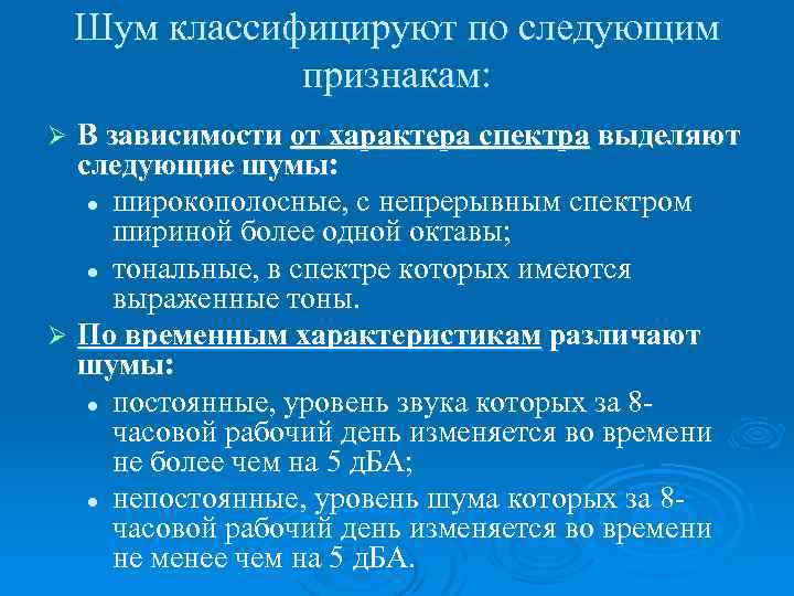 Шум классифицируют по следующим признакам: В зависимости от характера спектра выделяют следующие шумы: l