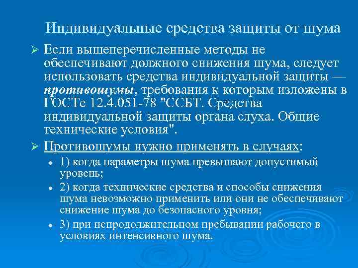 Индивидуальные средства защиты от шума Если вышеперечисленные методы не обеспечивают должного снижения шума, следует