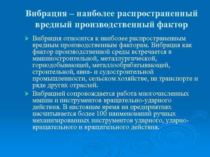 Производственный фактор работы. Вибрация вредный производственный фактор. Опасные и вредные производственные факторы вибрация. Вредные факторы производства вибрация. Наиболее вредные виды локальной вибрации.