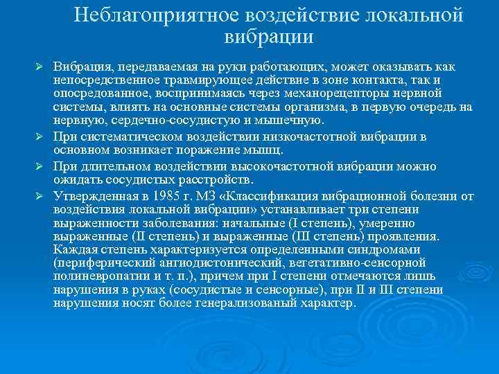 Неблагоприятное воздействие локальной вибрации Вибрация, передаваемая на руки работающих, может оказывать как непосредственное травмирующее