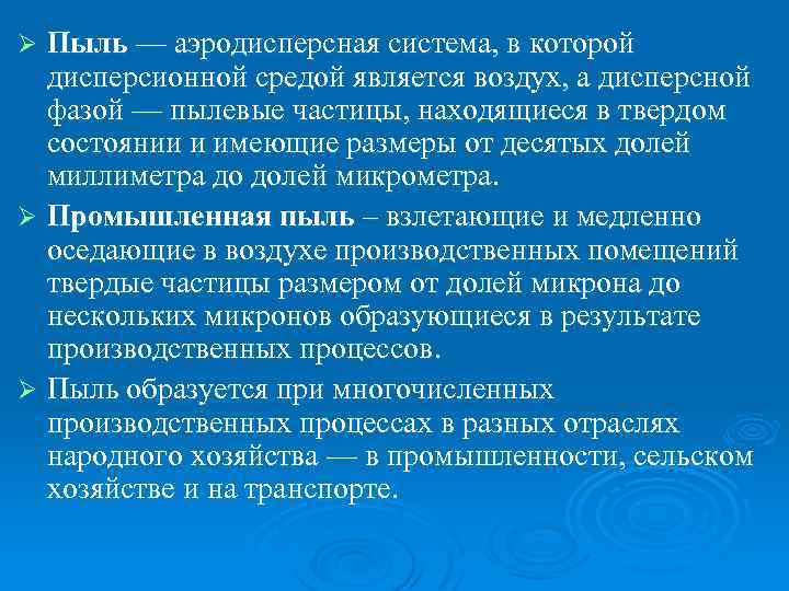 Пыль — аэродисперсная система, в которой дисперсионной средой является воздух, а дисперсной фазой —