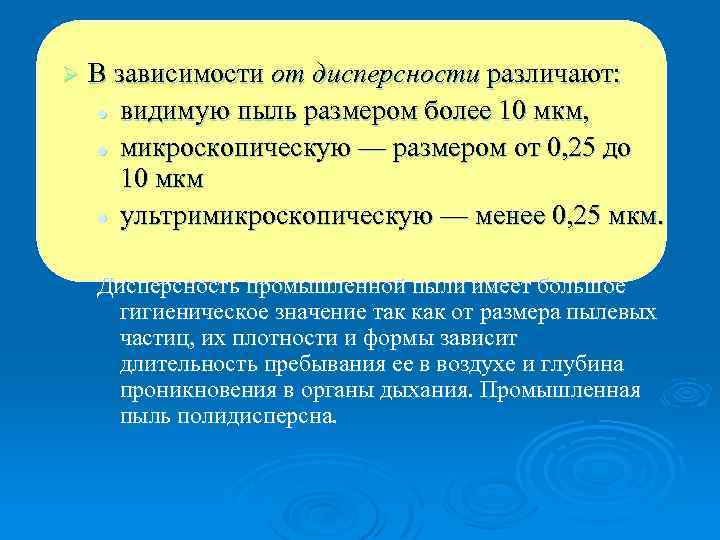 Ø В зависимости от дисперсности различают: l видимую пыль размером более 10 мкм, l