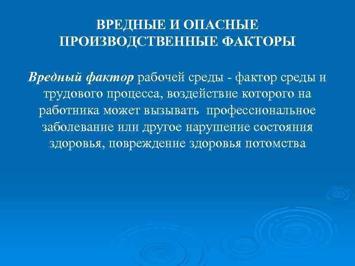 ВРЕДНЫЕ И ОПАСНЫЕ ПРОИЗВОДСТВЕННЫЕ ФАКТОРЫ Вредный фактор рабочей среды фактор среды и трудового процесса,