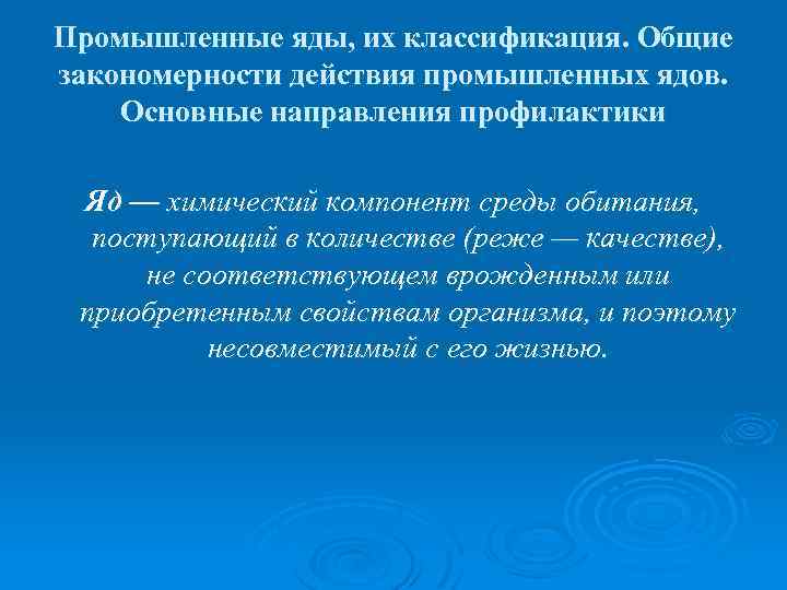 Промышленные яды, их классификация. Общие закономерности действия промышленных ядов. Основные направления профилактики Яд —