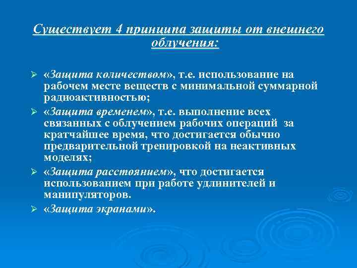 Существует 4 принципа защиты от внешнего облучения: Ø Ø «Защита количеством» , т. е.