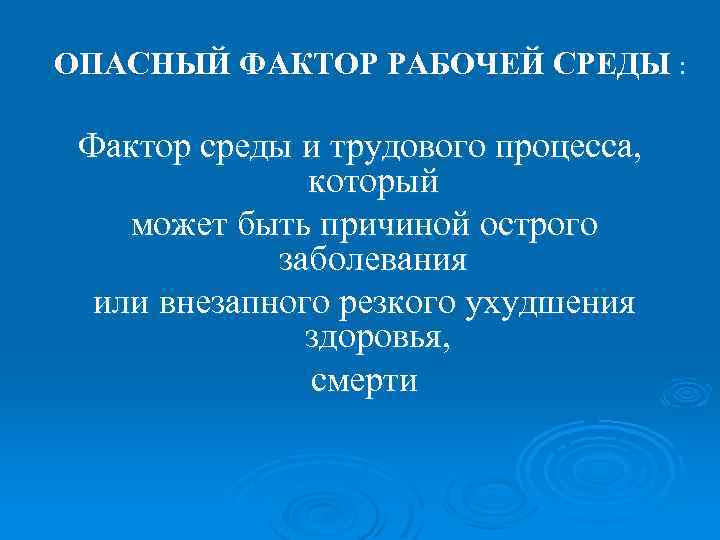 ОПАСНЫЙ ФАКТОР РАБОЧЕЙ СРЕДЫ : Фактор среды и трудового процесса, который может быть причиной