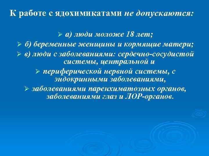 К работе с ядохимикатами не допускаются: а) люди моложе 18 лет; Ø б) беременные