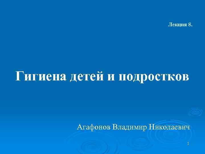 Лекция 8. Гигиена детей и подростков Агафонов Владимир Николаевич 1 