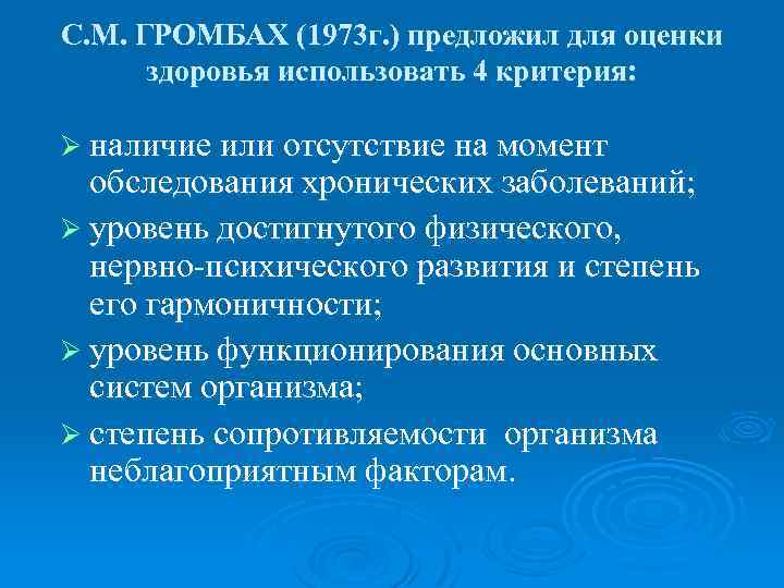 Основные критерии здоровья ребенка. Показатели здоровья по Громбаху. Критерии оценки здоровья по Громбаху. Критерии Громбаха показатели состояний здоровья. Критерии оценки здоровья детей Громбах.