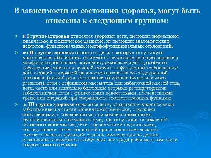 В зависимости от состояния здоровья, могут быть отнесены к следующим группам: к I группе