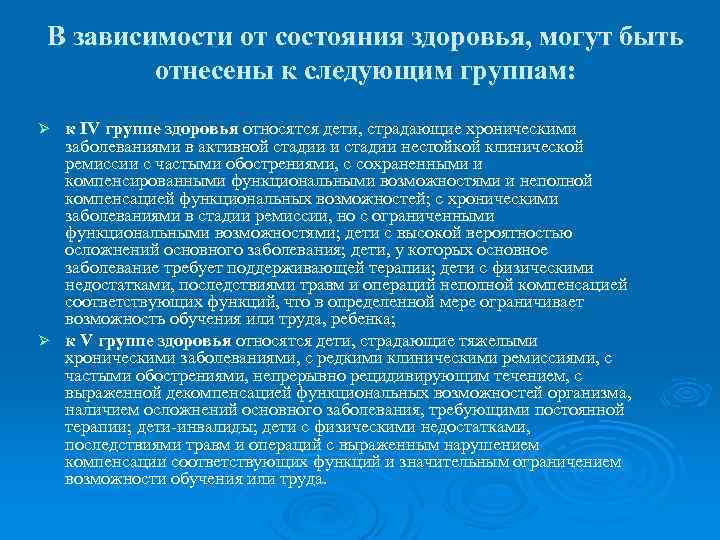 В зависимости от состояния здоровья, могут быть отнесены к следующим группам: к IV группе