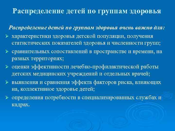 Особенности здоровья. Распределение детей по группам здоровья. Характеристика групп здоровья детей и подростков. Распределение подростков по группам здоровья. Распределение детей по группам здоровья важно для.