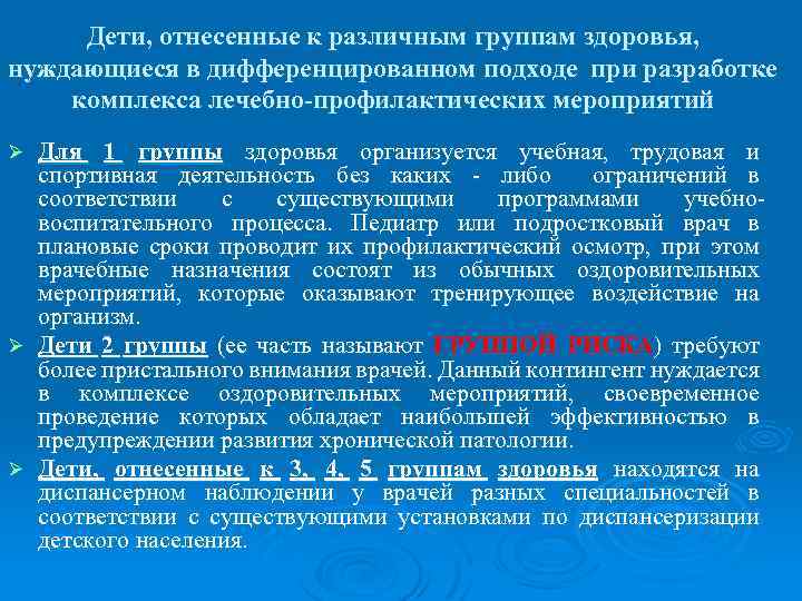 Дети, отнесенные к различным группам здоровья, нуждающиеся в дифференцированном подходе при разработке комплекса лечебно