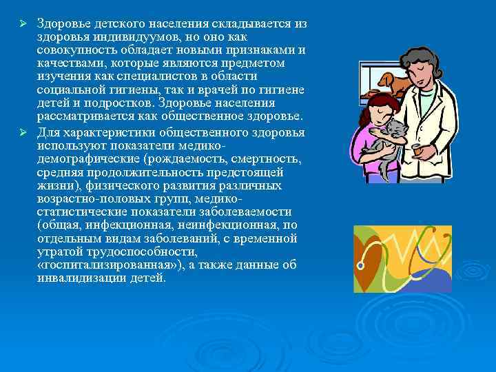 Здоровье детского населения складывается из здоровья индивидуумов, но оно как совокупность обладает новыми признаками