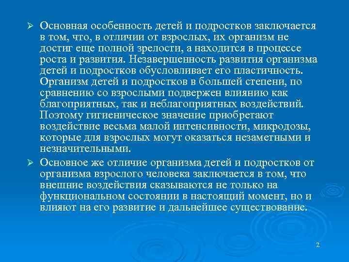 Основная особенность детей и подростков заключается в том, что, в отличии от взрослых, их