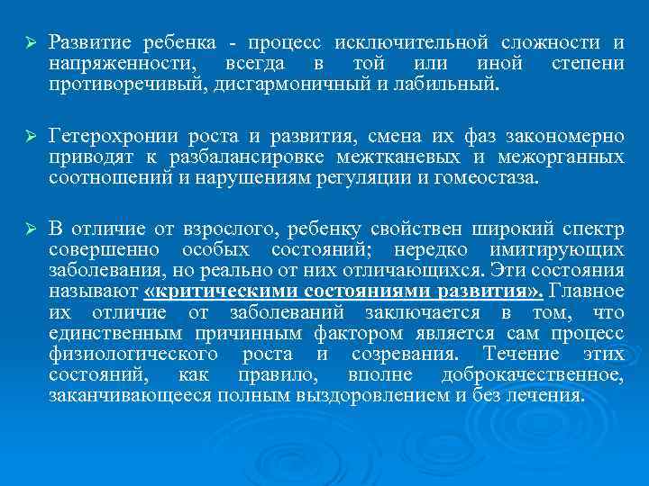 Ø Развитие ребенка - процесс исключительной сложности и напряженности, всегда в той или иной