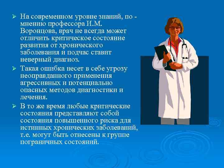 На современном уровне знаний, по мнению профессора И. М. Воронцова, врач не всегда может