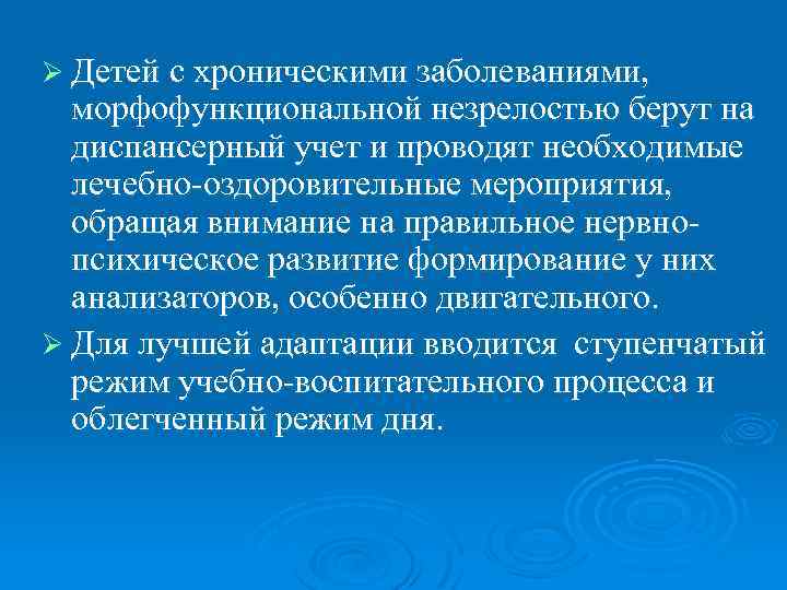Ø Детей с хроническими заболеваниями, морфофункциональной незрелостью берут на диспансерный учет и проводят необходимые