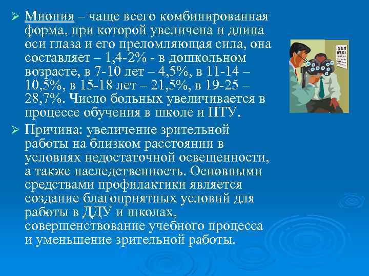 Миопия – чаще всего комбинированная форма, при которой увеличена и длина оси глаза и