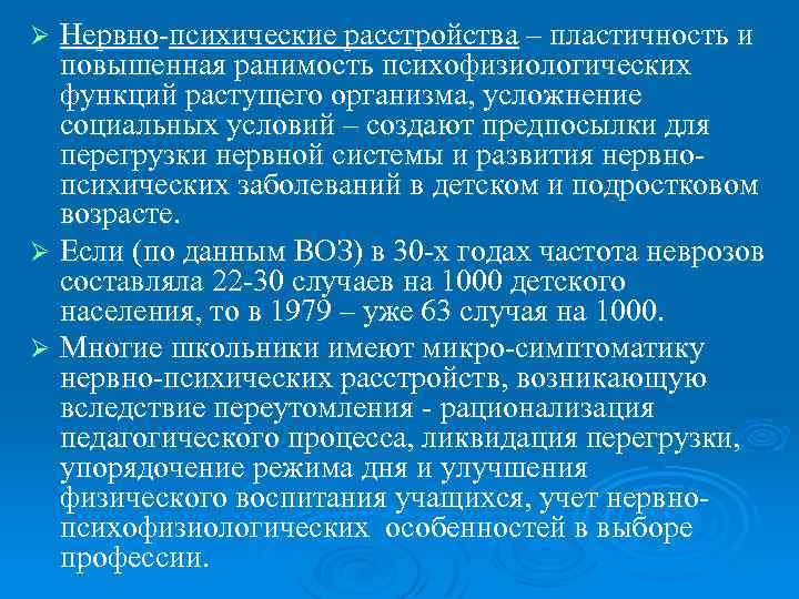 Нервно-психические расстройства – пластичность и повышенная ранимость психофизиологических функций растущего организма, усложнение социальных условий
