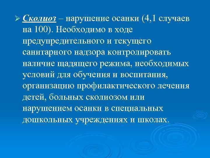 Ø Сколиоз – нарушение осанки (4, 1 случаев на 100). Необходимо в ходе предупредительного
