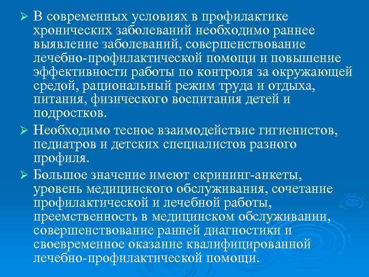 В современных условиях в профилактике хронических заболеваний необходимо раннее выявление заболеваний, совершенствование лечебно-профилактической помощи