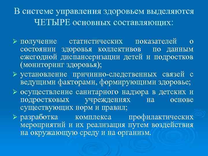 В системе управления здоровьем выделяются ЧЕТЫРЕ основных составляющих: получение статистических показателей о состоянии здоровья