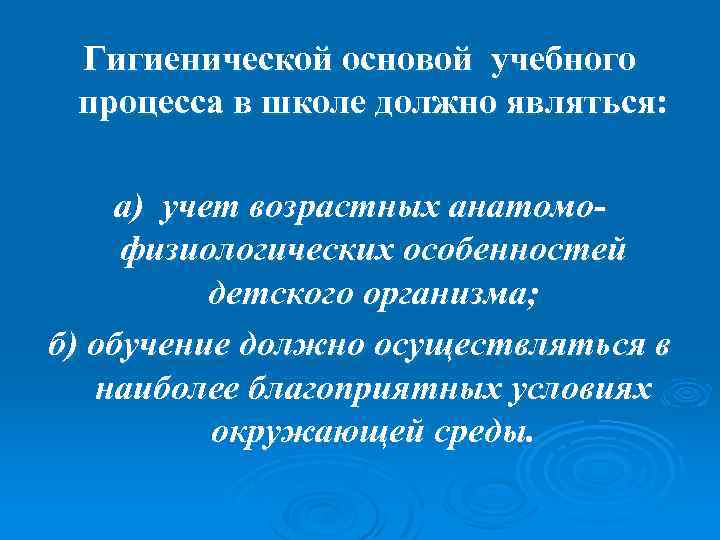 Гигиенической основой учебного процесса в школе должно являться: а) учет возрастных анатомо физиологических особенностей