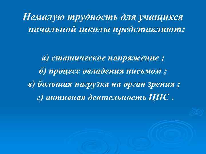 Немалую трудность для учащихся начальной школы представляют: а) статическое напряжение ; б) процесс овладения