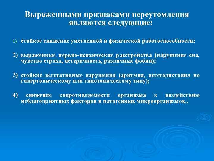 Выраженными признаками переутомления являются следующие: 1) стойкое снижение умственной и физической работоспособности; 2) выраженные