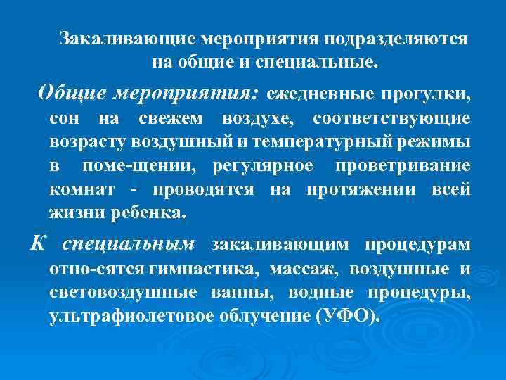 Закаливающие мероприятия подразделяются на общие и специальные. Общие мероприятия: ежедневные прогулки, сон на свежем