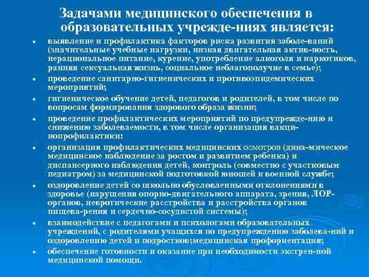 Задачами медицинского обеспечения в образовательных учрежде ниях является: l l l l выявление и
