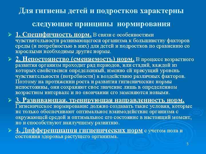 Для гигиены детей и подростков характерны следующие принципы нормирования Ø 1. Специфичность норм. В