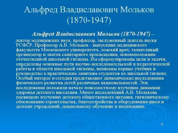 Альфред Владиславович Мольков (1870 -1947) Альфред Владиславович Мольков (1870 1947) – доктор медицинских наук,