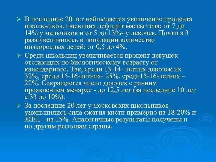 В последние 20 лет наблюдается увеличение процента школьников, имеющих дефицит массы тела: от 7