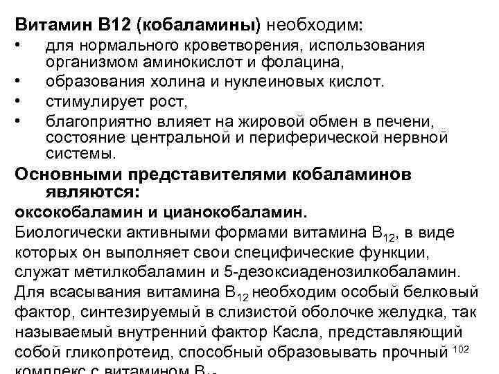 Витамин В 12 (кобаламины) необходим: • • для нормального кроветворения, использования организмом аминокислот и