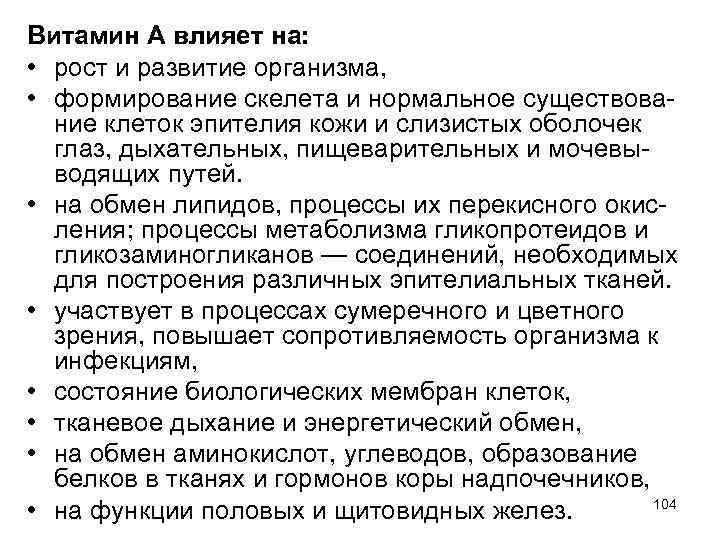 Витамин А влияет на: • рост и развитие организма, • формирование скелета и нормальное